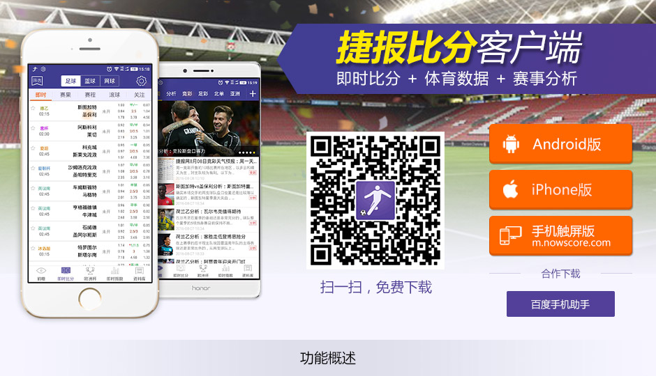 捷报网手机比分客户端_安卓足球比分_苹果比